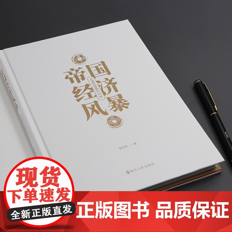 帝国经济风暴:大清帝国最后70年 张昕冉著 洋务运动 中国经济史社科 浙江人民出版社高清大图