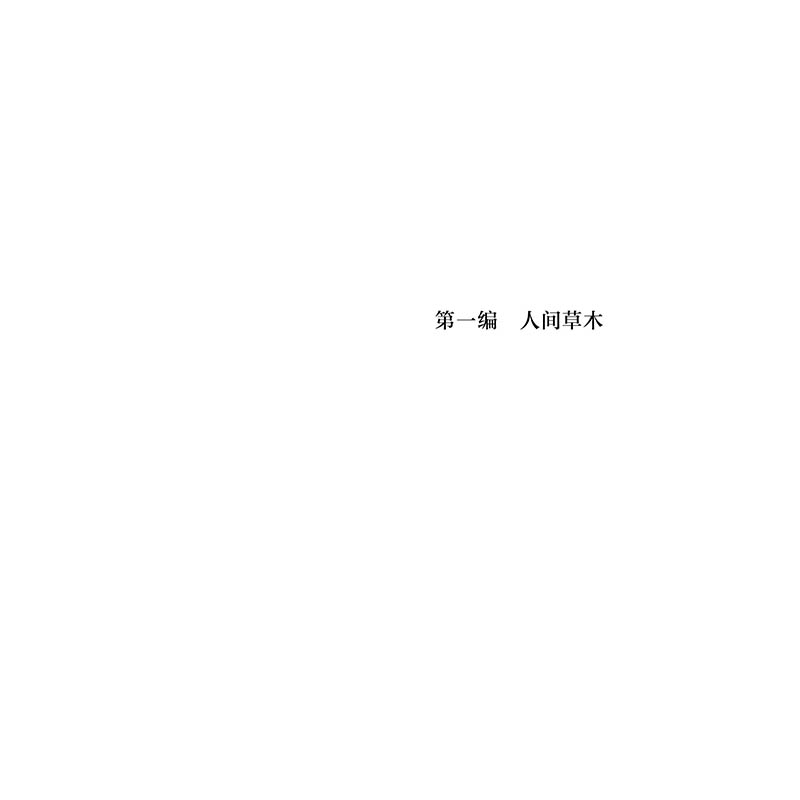 正版 人间草木 汪曾祺著 北京联合出版公司 9787559661920 书籍高清大图