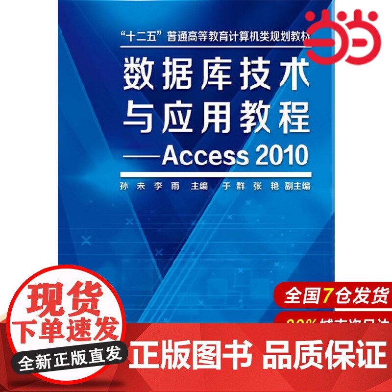 数据库技术与应用教程--Access2010.孙未、李雨 主编9787122189721高清大图