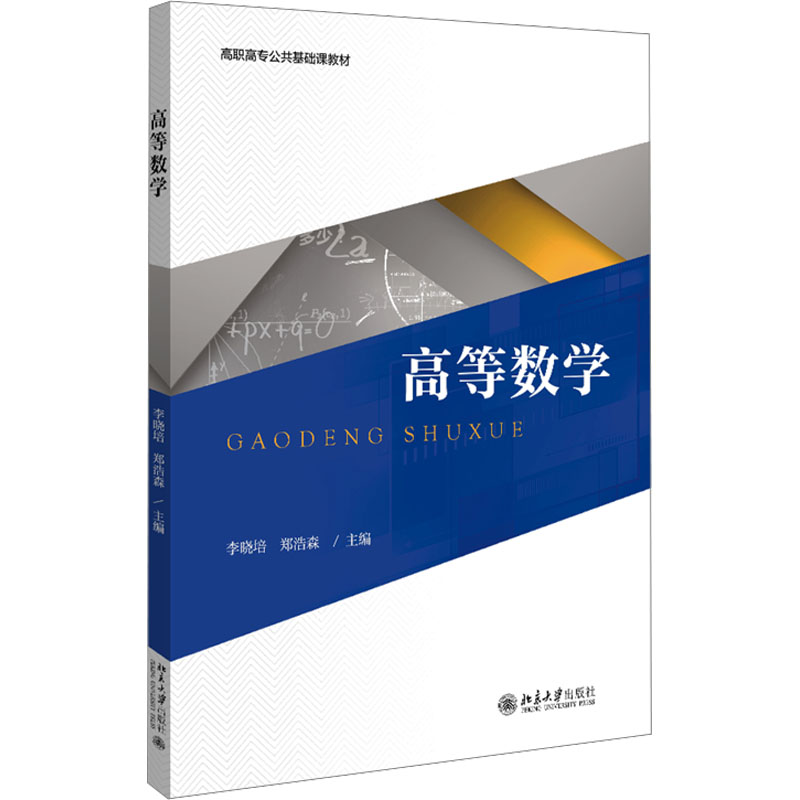 [M]高等数学-9787301317976高清大图