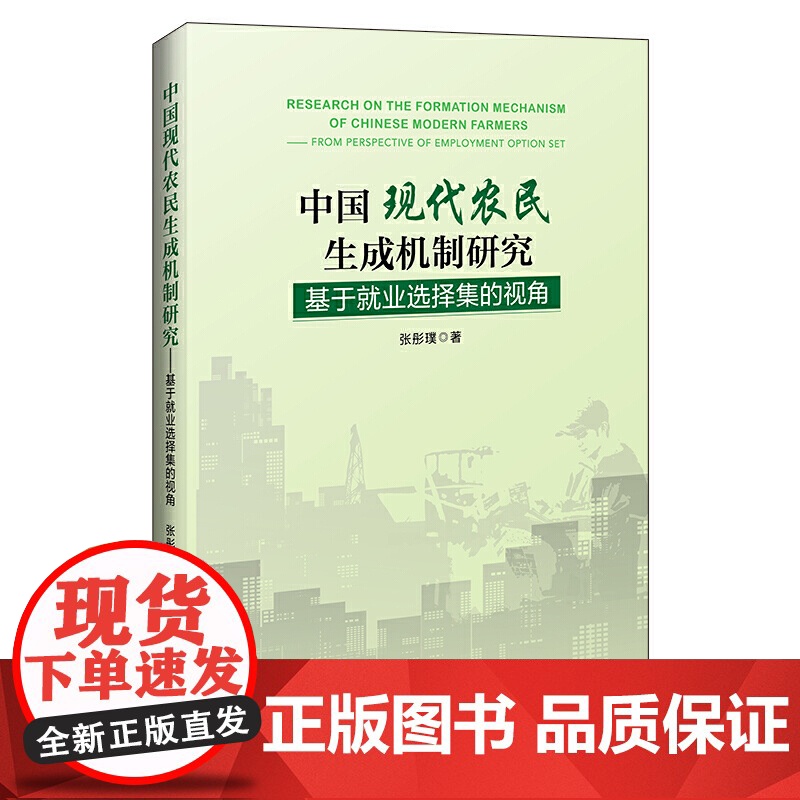 中国现代农民生成机制研究:基于就业选择集的视角高清大图