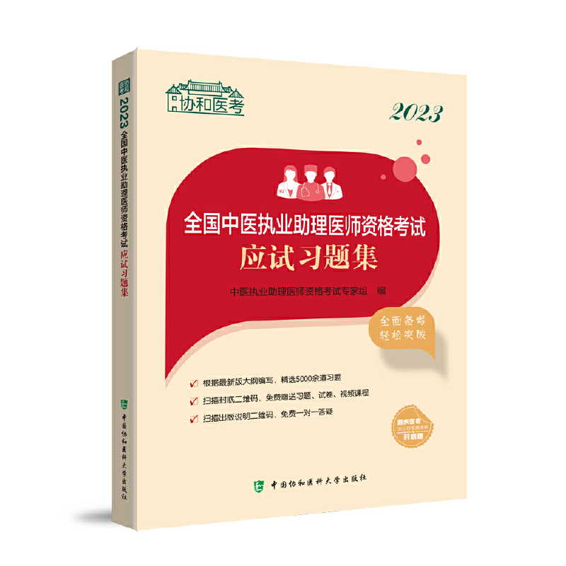 醉染图书20全国中医执业理医师资格应试习题集9787567920880