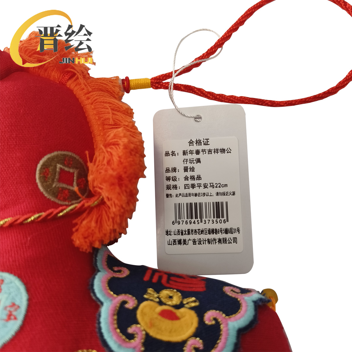 晋绘 新年春节吉祥物公仔玩偶 四季平安马22cm 个高清大图