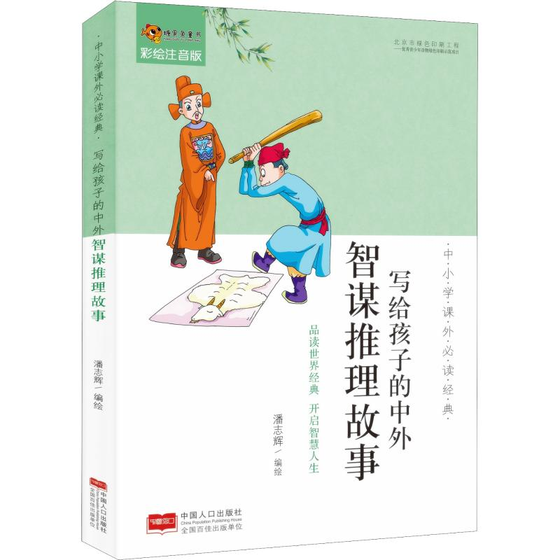 醉染图书写给孩子的中外智谋推理故事 彩绘注音版9787510161544高清大图