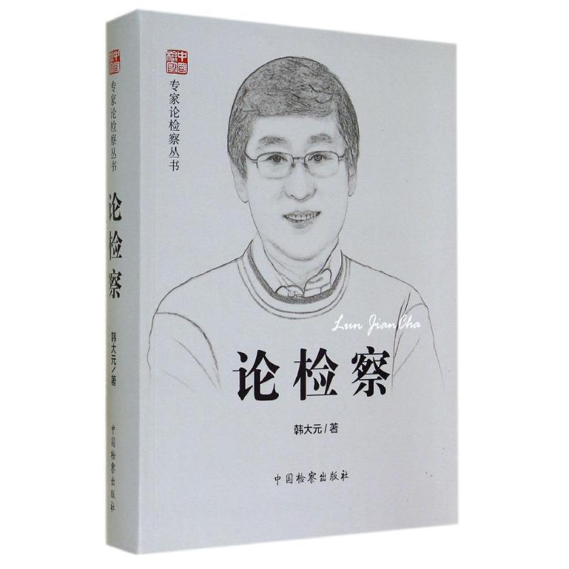【M】论检察/专家论检察丛书-9787510211386