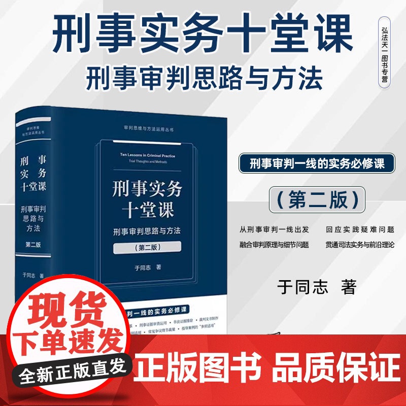 2025新书 刑事实务十堂课 刑事审判思路与方法 第二版 于同志 著 法律出版社