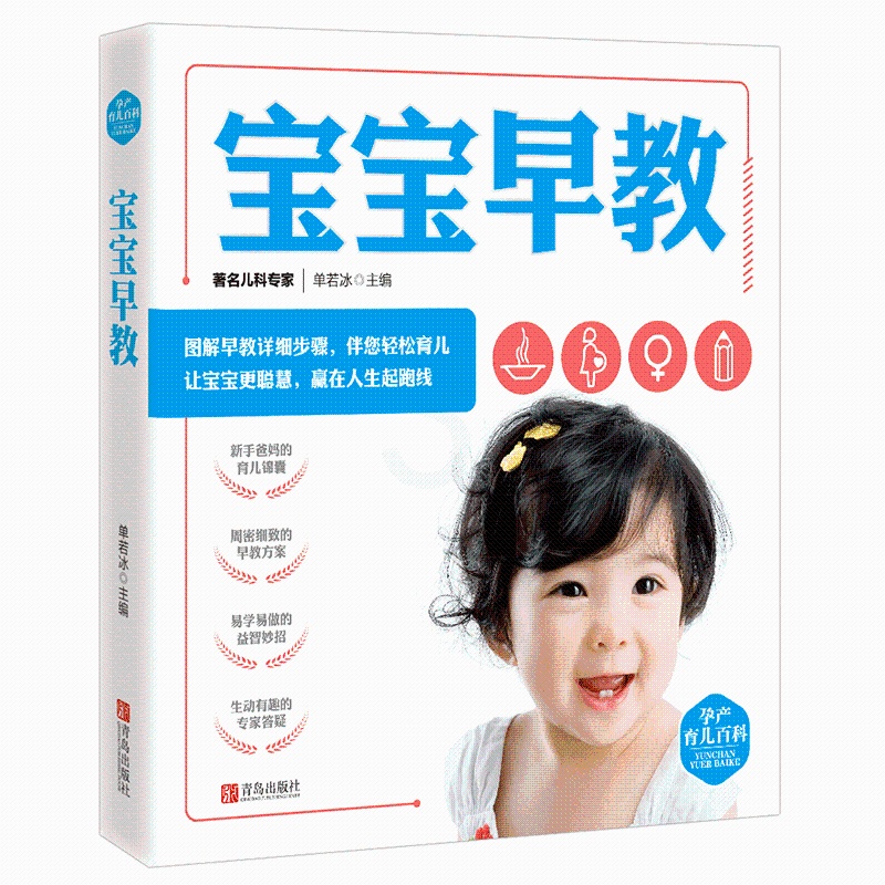 [正版]宝宝早教 孕产育儿百科 单若冰著 两性健康生活 0-3岁宝宝早教书籍 育儿启蒙 孕产育儿家庭教育百科全书 新手妈高清大图