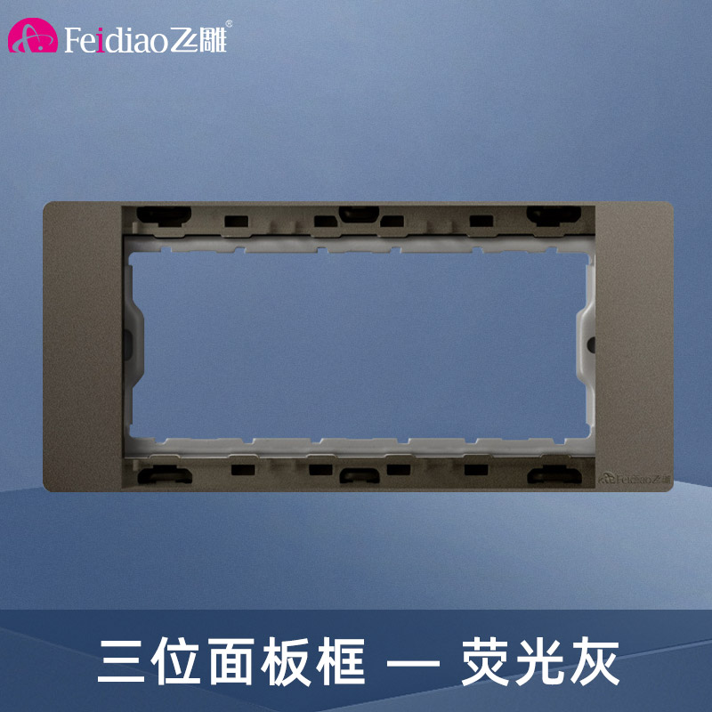 飞雕(FEIDIAO)118型开关插座面板 功能键模块件自由组合搭配 格调118荧光灰三位面板带架高清大图