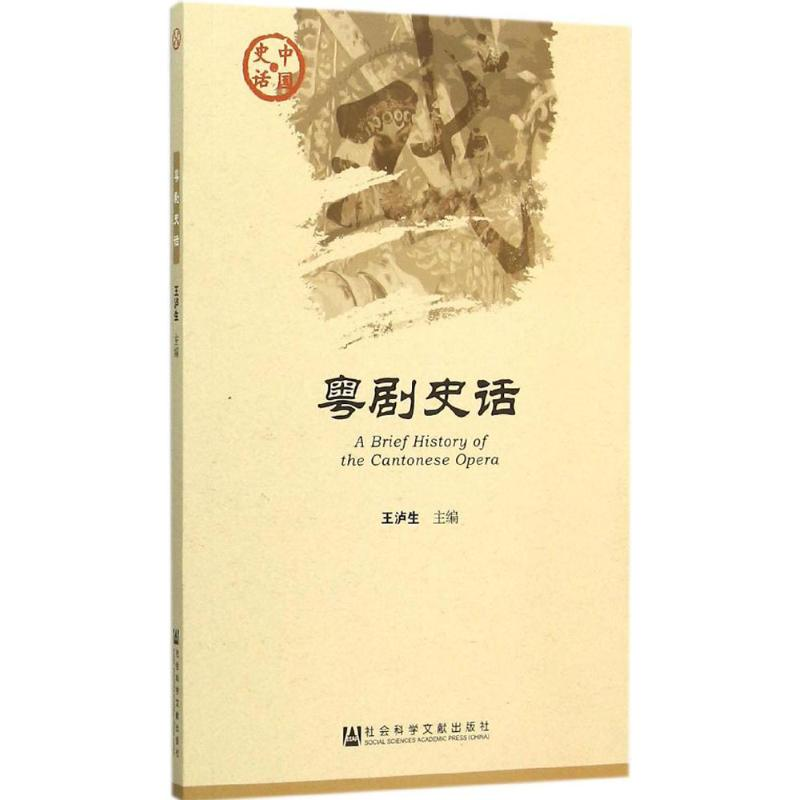 【M】粤剧史话-9787509779712
