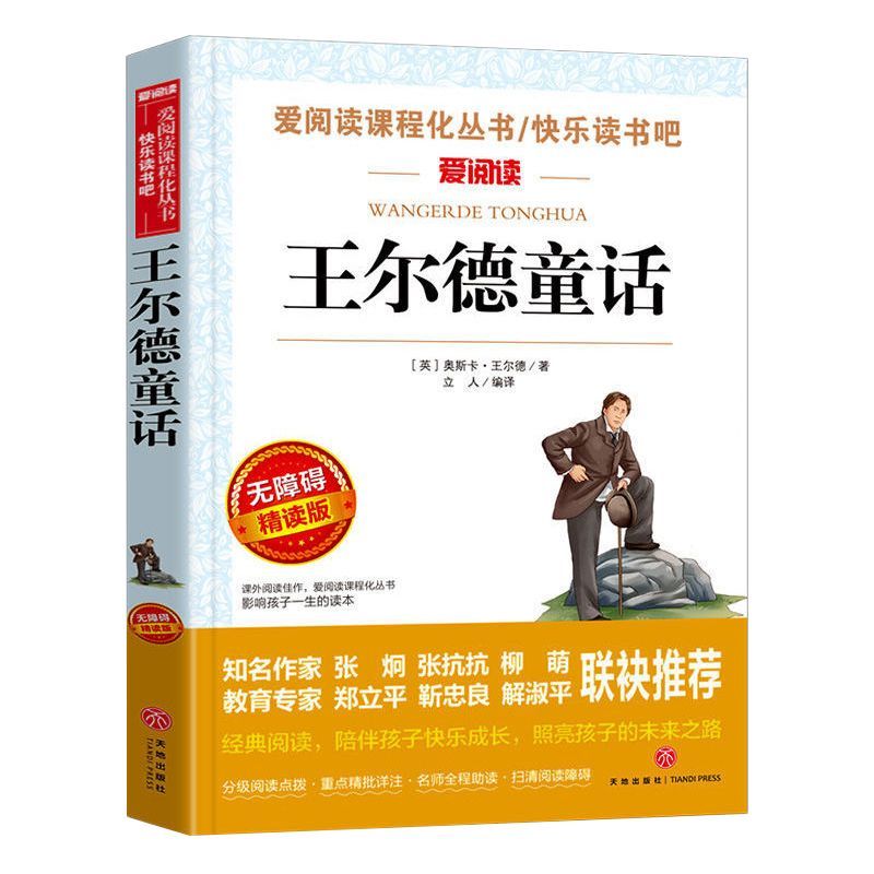 无障碍精读版名著-王尔德童话 [正版]王尔德童话 无障碍精读版名著课程化丛书青少年小学生儿童二三四五六年级上下册必课外阅