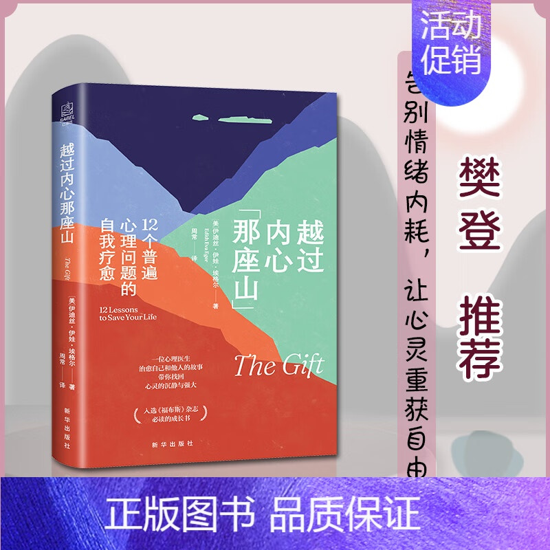[正版]越过内心那座山 12个普遍心理问题的自我疗愈 伊迪斯·伊娃·埃格尔 樊登读书力推!带你摆脱情绪内耗 书籍