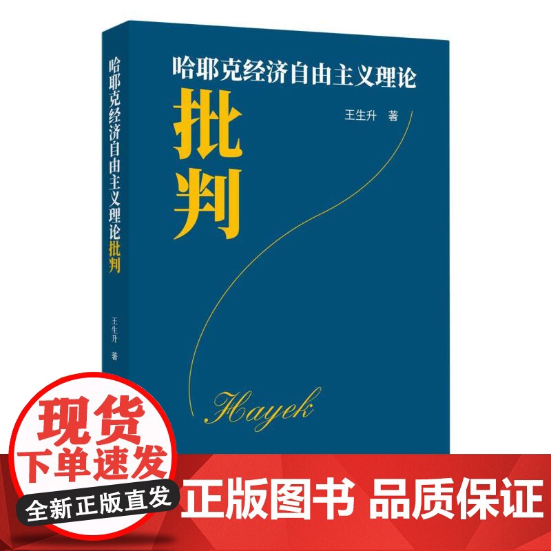 哈耶克经济自由主义理论批判高清大图
