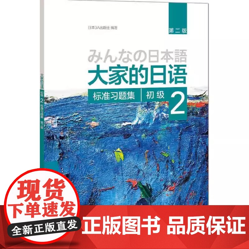 大家的日语 第二版 初级 2 标准习题集 第2版 初级日语教程 日语学习 日语书籍入门 自学外研社 外语教学与研究出版高清大图