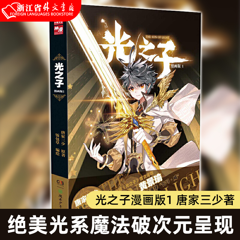 [正版]书店光之子漫画版1 唐家三少著 饭包草编绘 唐家三少长篇小说处女作绝美光系魔法破次元呈现 玄幻奇幻漫画书籍高清大图