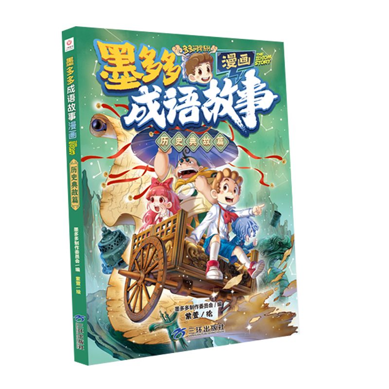 [6册]]墨多多成语故事系列 [正版]墨多多漫画成语故事6册 中华成语故事大全三四五六年级小学生课外阅读书籍漫画书连环画高清大图