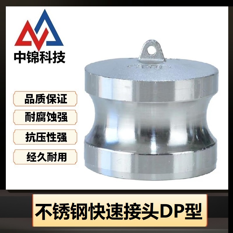 中锦科技 304不锈钢快速接头DN65[DP型]2.5寸个