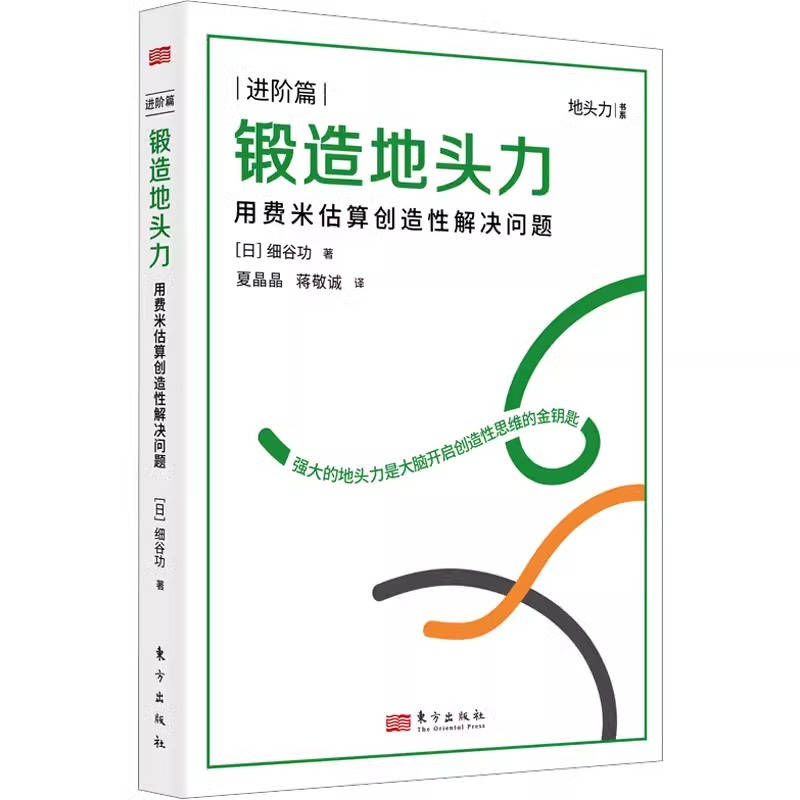[正版]锻造地头力用费米估算创造性解决问题 细谷功思维方式地头力本质逻辑职场力解决方案职场进阶认知升级AI时代的新活