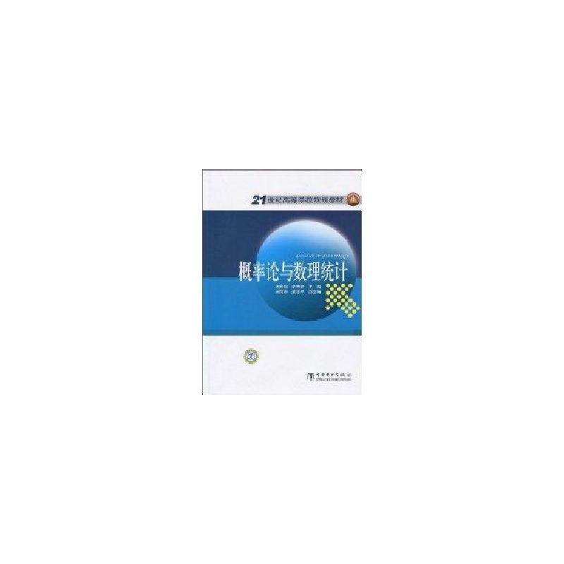 正版新书】21世纪高等学校规划教材 概率论与数理统计侠名9787508