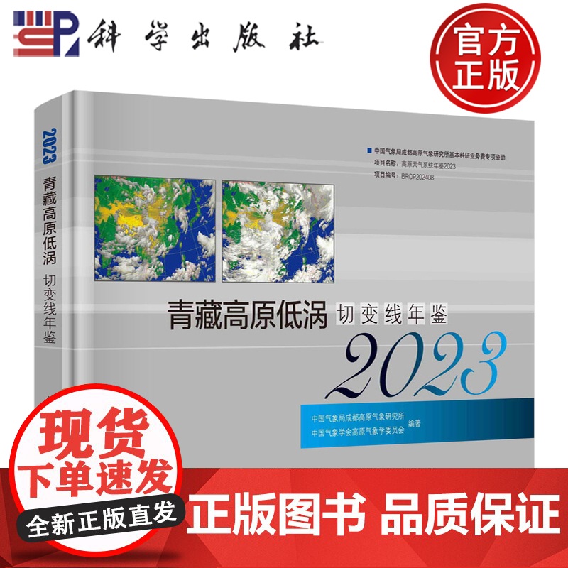 正版】青藏高原低涡切变线年鉴2023 中国气象局成都高原气象研究所 科学出版社 9787030816641
