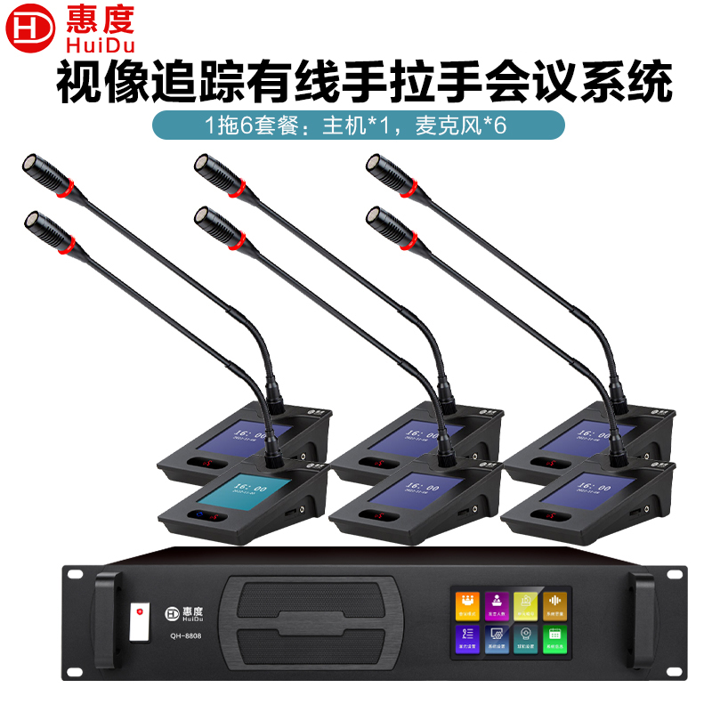 惠度(HuiDu)QH-8808S专业有线手拉手麦克风阵列大屏视频跟踪系统智能数字视频会议有线鹅颈话筒一拖六高清大图