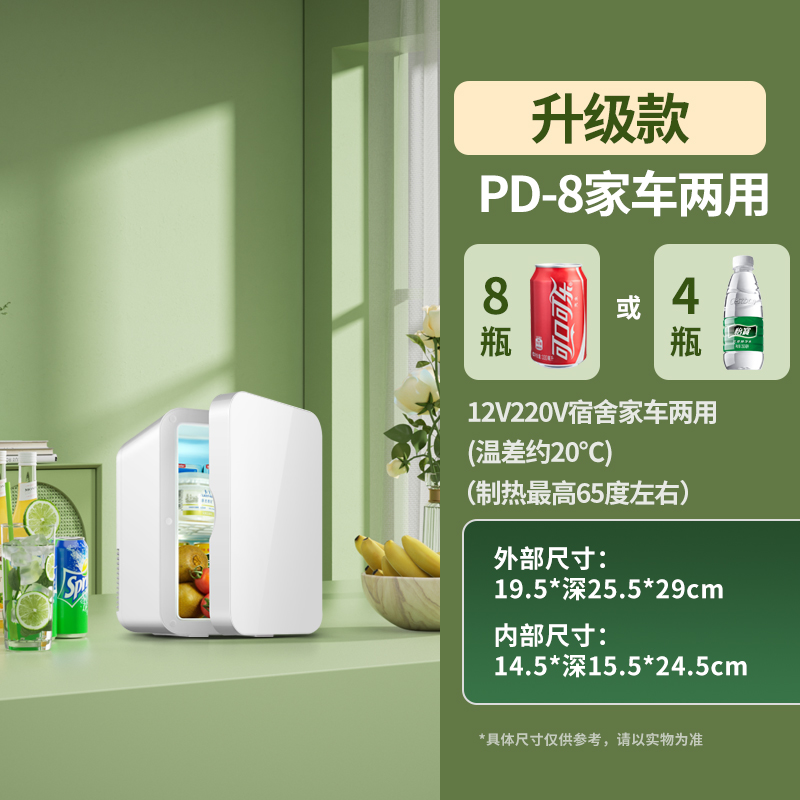 【补贴10%】迷你小冰箱mini冷冻冷藏车载家用宿舍母乳办公室学生小型冰柜 PD-8/珍珠白/升级款【店长推荐】 默认尺寸