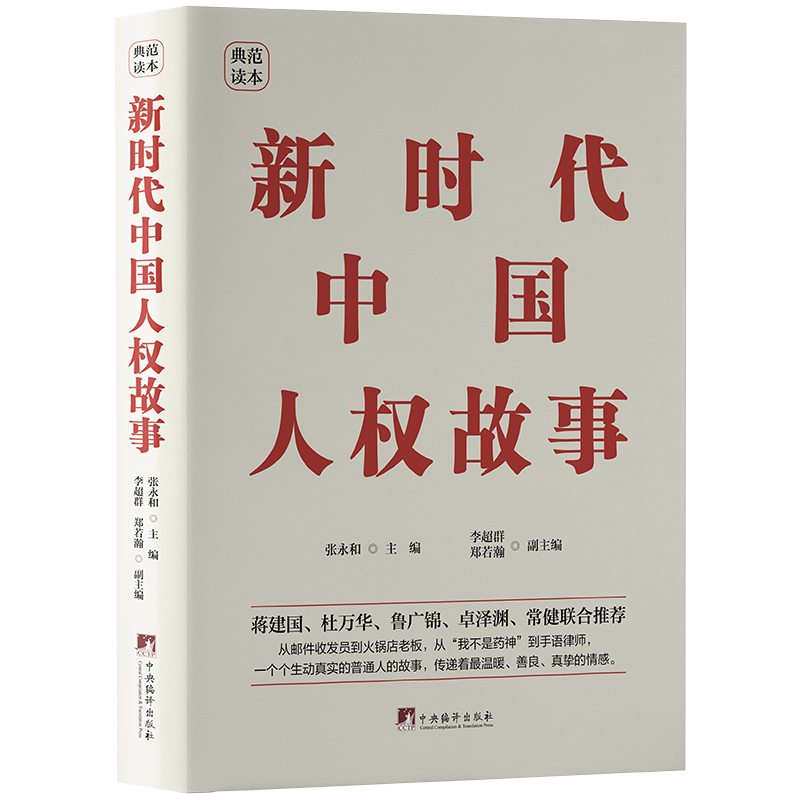 [正版]新时代中国人权故事 精装典藏版 中央编译出版社 中国人权故事著作讲好中国人自己的人权故事解锁中国人权的幸福密码