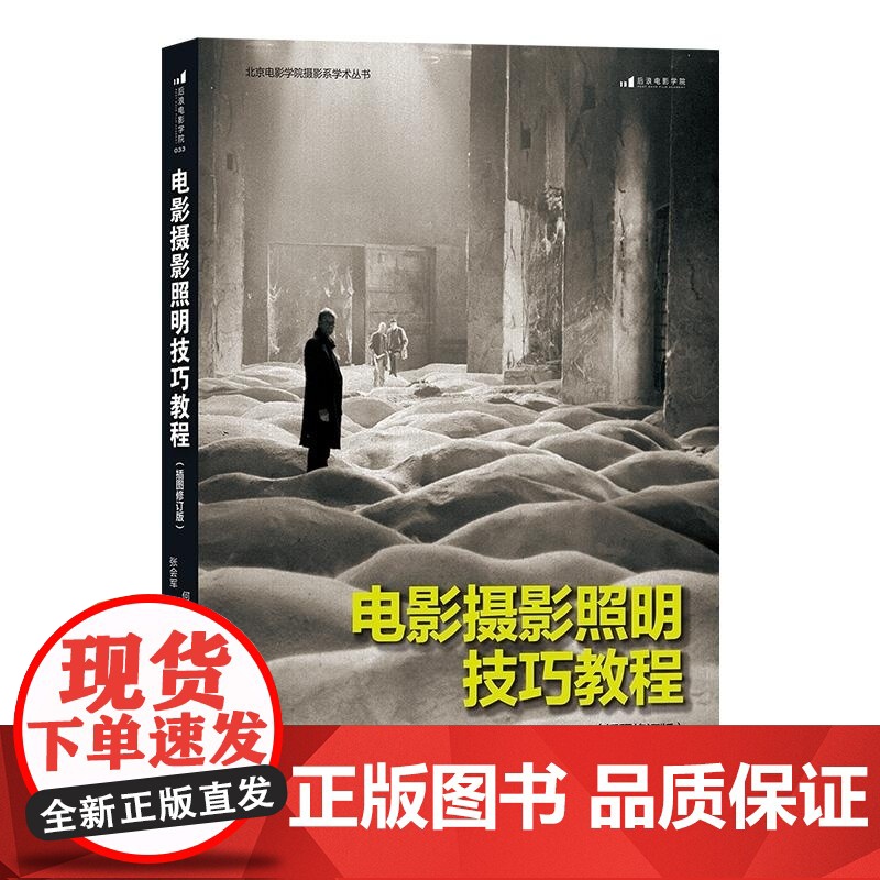 电影摄影照明技巧教程(插图修订版) 何清 北京联合出版公司高清大图