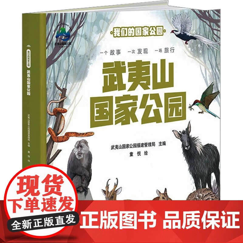 武夷山国家公园 武夷山国家公园福建管理局 编 科普百科少儿 正版图书籍 吉林科学技术出版社高清大图
