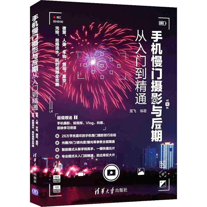 正版新书]手机慢门摄影与后期从入门到精通 夜景、人像、车轨、高清大图