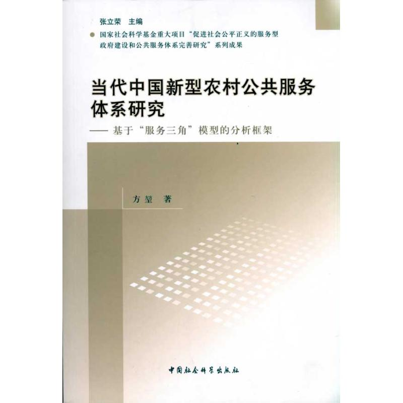 正版新书】当代中国新型农村公共服务体系研究方堃9787500494362