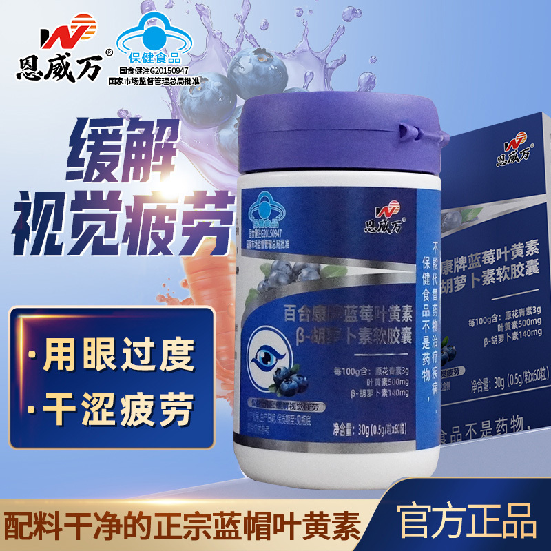 恩威万百合康牌蓝莓叶黄素β-胡萝卜素软胶囊60粒男女成人中老年人老人青少年儿童中小学生保护缓解眼睛视力疲劳护眼保健品