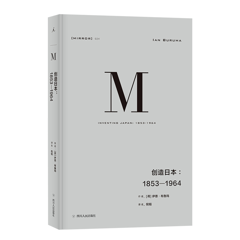 [正版]书店理想国译丛024 创造日本1853—1964 伊恩布鲁玛著 发掘日本真实而复杂的面貌探索日本模式蕴含的黑暗力高清大图