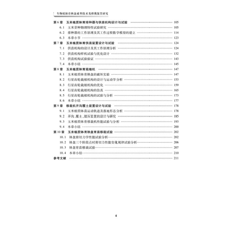 醉染图书生物质钵育秧盘成型技术及移栽装置研究9787566131638高清大图