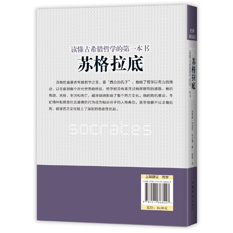 读懂古希腊哲学的本书:苏格拉底 关于人生幸福、智慧和价值的旷世思考,粗糙贫乏人生的精神导师