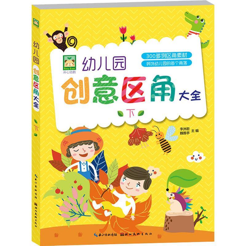 幼儿园创意区角大全 下 李洲君，魏雅亭 著 李洲君,魏雅亭 编 艺术 文轩网