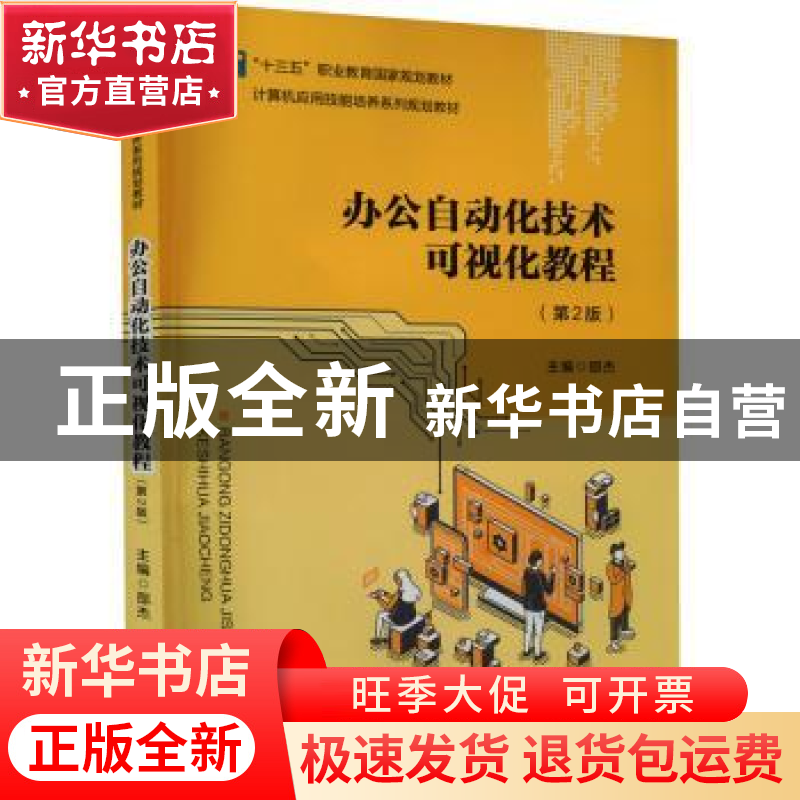 正版 办公自动化技术可视化教程 邵杰主编 安徽大学出版社 978756高清大图