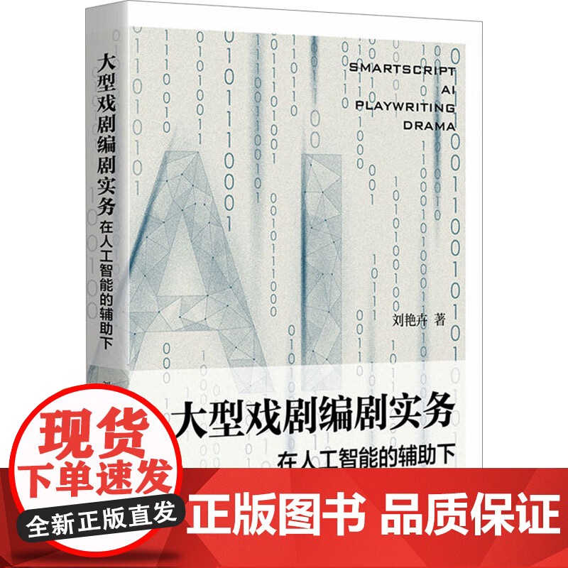 大型戏剧编剧实务一一在人工智能的辅助下 刘艳卉著上海人民出版社舞台艺术戏剧图书高清大图