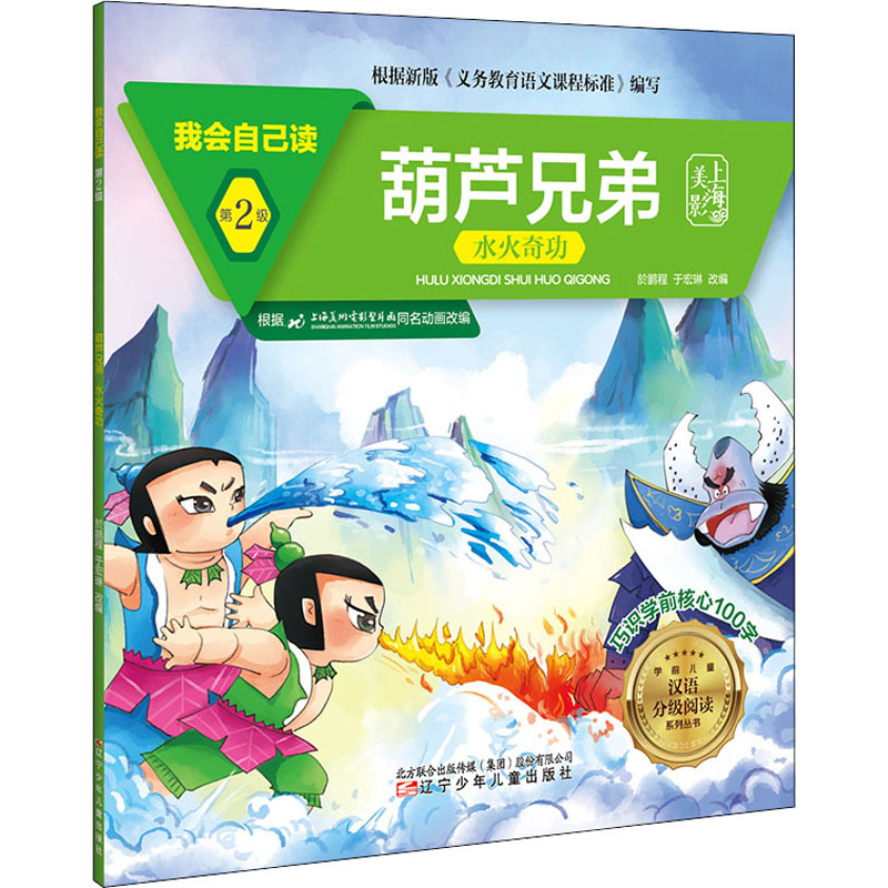 [M]我会自己读 第2级 葫芦兄弟 水火奇功-9787531583691