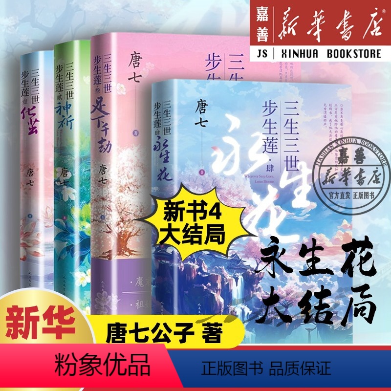 [全4册]三生三世步生莲1-4 [正版]4册任选三生三世步生莲1-4任选 4永生花大结局新书全四册 唐七小说十里桃花枕上