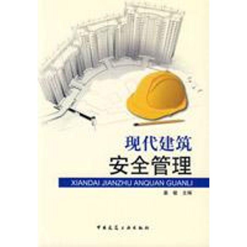 【M】现代建筑安全管理-9787112108923