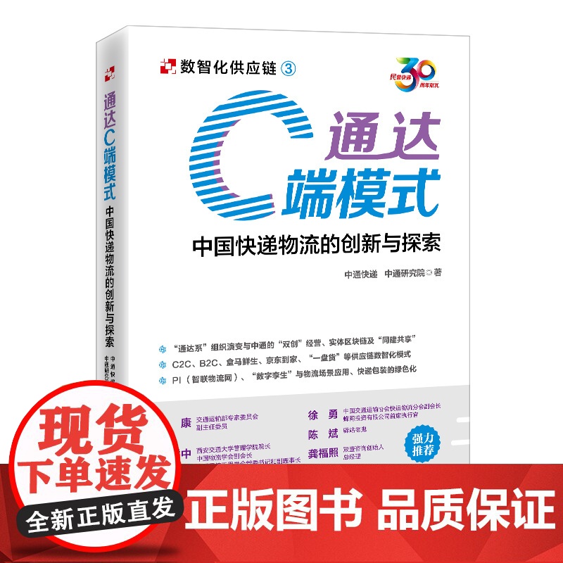 通达C端模式:中国快递物流的创新与探索高清大图