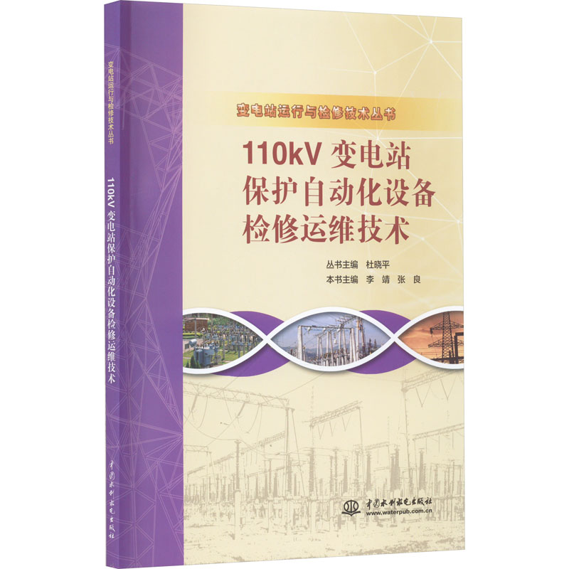 110kv变电站保护自动化设备检修运维技术高清大图