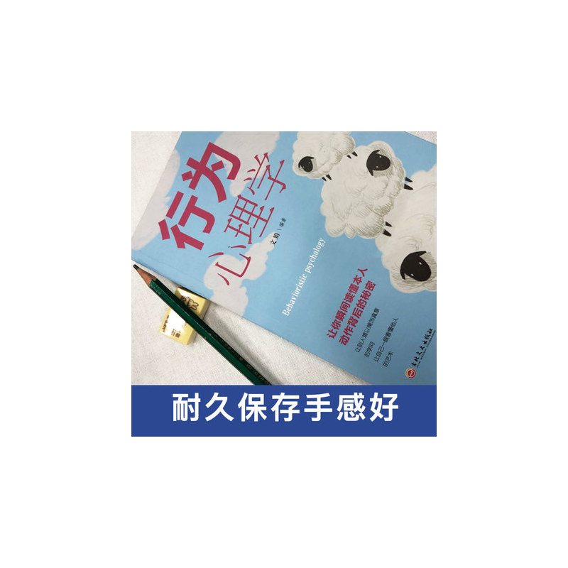 [正版]行为心理学 职场情感生活微表情肢体语言人际交往潜意识行为与生活调节心情爱情心态性格让你读懂本人动作背后的秘密