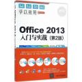 Office2013入门与实战（第2版）（配光盘）（