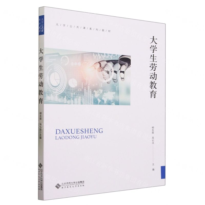 【N】大学生劳动教育(大学公共课系列教材)-9787303290864