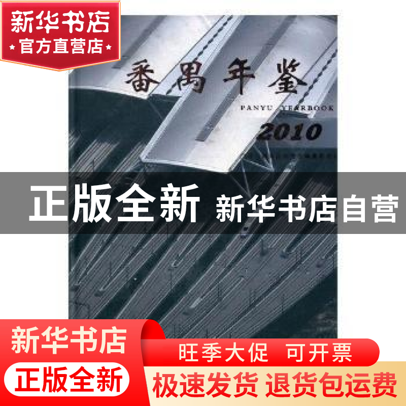 正版 番禺年鉴:2010:2010 广州市番禺区地方志编纂委员会【编】 方
