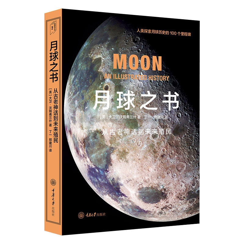 [正版] 月球之书 大卫·沃姆弗兰什/著 里程碑书系 重庆大学出版社 从古老神话到未来殖民 天文科普读物书高清大图