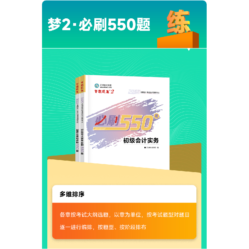 正版新书]经济法基础必刷550题 2025正保会计网校 编97873132944高清大图