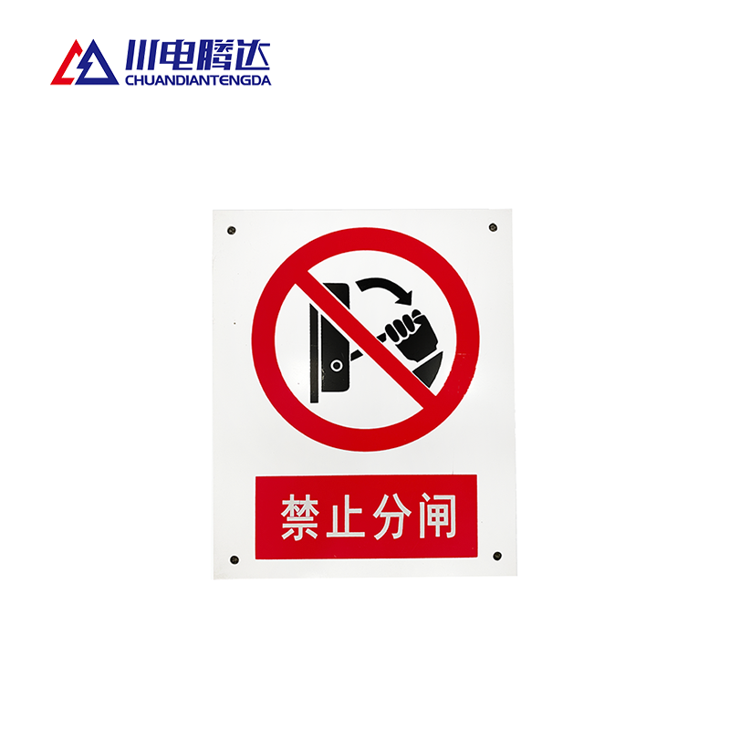 川电腾达 TD-JS01 禁止标识牌 铝合金 80*65 (计价单位:个)高清大图