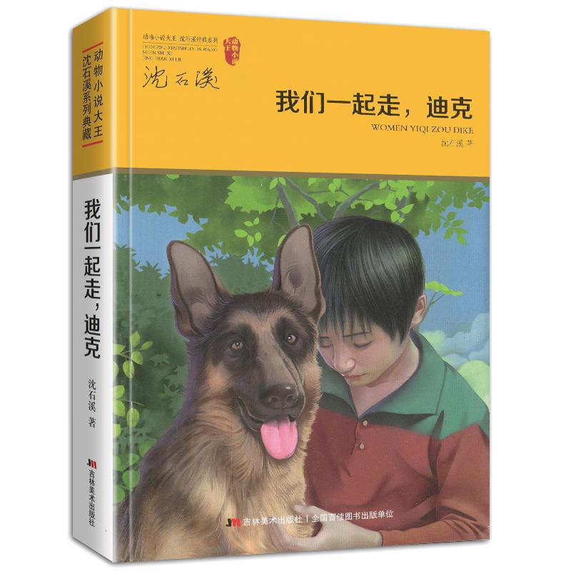 母豺火烧云 [正版]我们一起走迪克 动物小说大王沈石溪品藏书系 青少年经典课外读物 儿童课外书 中国儿童文学